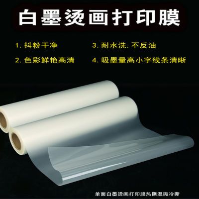 PET白墨烫画打印膜超秒撕膜温撕冷撕柯式打印膜热转印烫