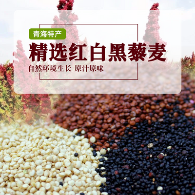 青海三色藜麦米 2023黎麦新米 优质农家食用袋装五谷杂粮带