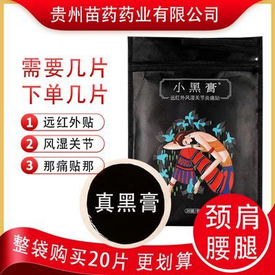 小黑膏远红外风湿关节痛贴颈椎20贴正品膏贴腰椎间盘花红同厂出品