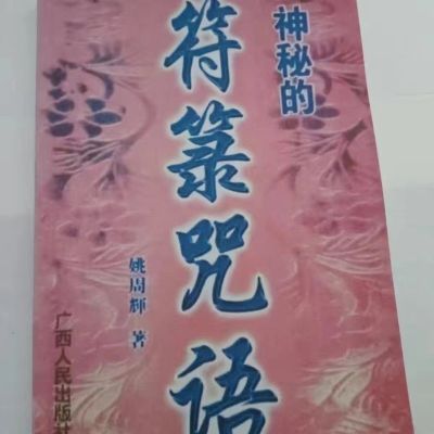 神秘的符箓咒语 民间自疗法及避凶趋吉法研究. 广西人民出版社