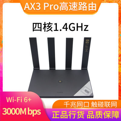 华为5G路由器AX3 Pro WiFi6+双频千兆端口3000WS7200凌霄四核游戏