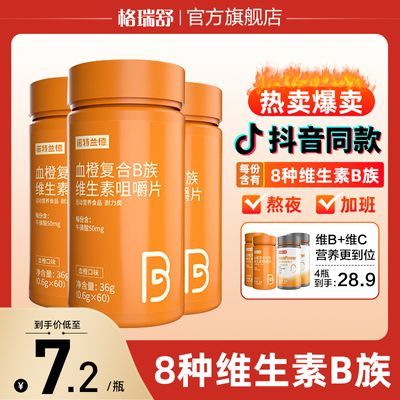 诺特兰德维生素b族60片9.9血橙复合维生素bc组合多种维生素cb12b6