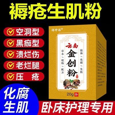 云南金创粉褥疮生肌粉老烂腿感染溃烂化脓祛腐生肌快速愈合抑菌粉