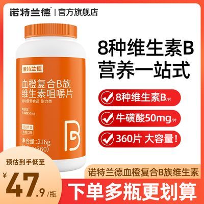 诺特兰德血橙复合b族维生素咀嚼片360片大瓶装vb维b6b12官方正品