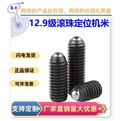 12.9级波珠螺丝定位珠钢珠弹簧紧定螺丝柱塞M3M4M5M6M8M10M12M16优惠商品图片