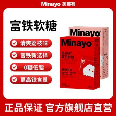 Minayo美那有富铁软糖升级版 儿童成人孕妇铁元素90g/盒