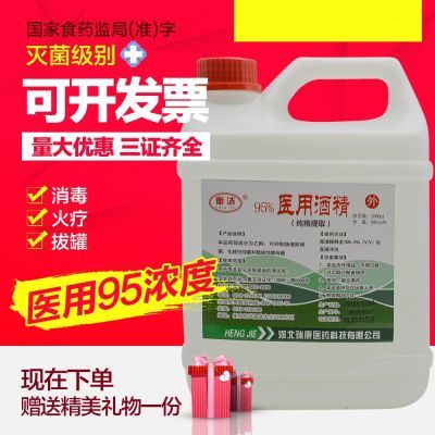 衡洁95%医用酒精医药燃料乙醇火疗火罐皮肤消毒 95度2500ml 包邮