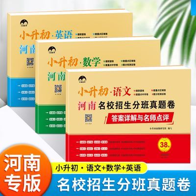 【荣恒】小升初真题卷语数英河南重点初中名校招生分班考模拟卷