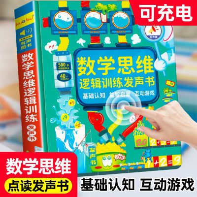 数学思维逻辑训练发声书3-6岁宝宝数学启蒙点读书益智游戏训练书