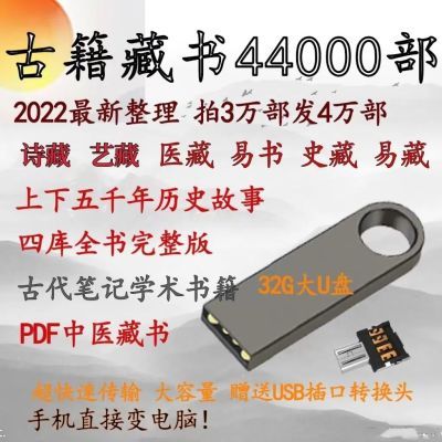 64G古籍文献十部古籍历史U盘本草纲目黄帝内经医书四库永乐大典
