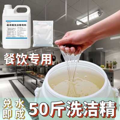 大桶洗洁精母料兑水做50斤-20斤强力去油不伤手食品级浓缩液清仓