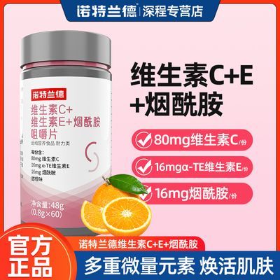 诺特兰德维生素ce烟酰胺咀嚼片营养复合维生素烟酸vcve运动正品