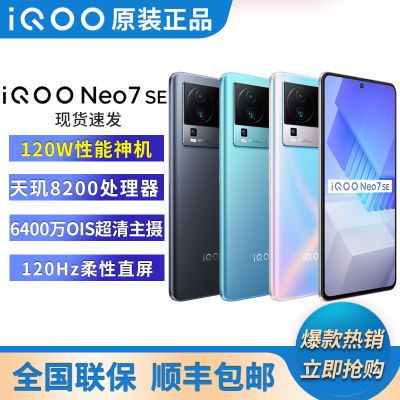 【原装正品】iQOO Neo7se 5g手机120W闪充5000mAh大电池