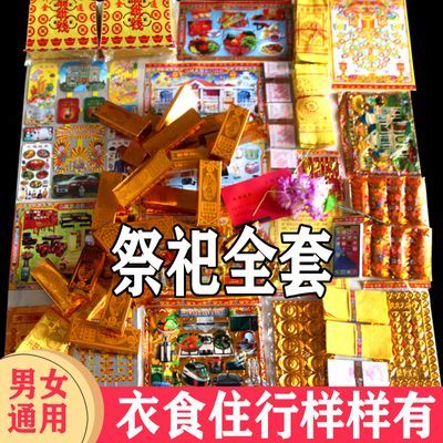 【热销上万件】清明上坟扫墓祭祀用品烧纸纸钱大全冥币金元宝套餐