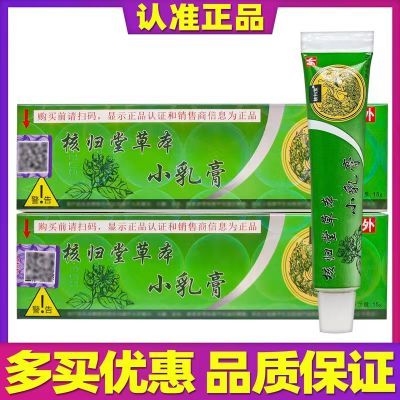 正品核归堂草本小乳膏正品抑菌乳膏软膏15g外用买2送1 买3送2止痒