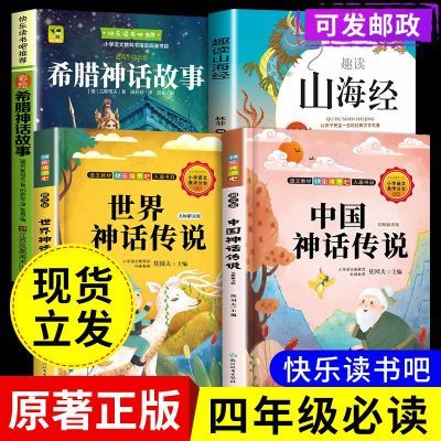 中国古代神话故事世界神话山海经快乐读书吧四年级上册必读课外书