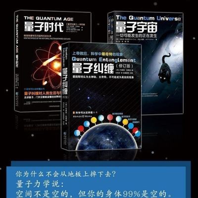 量子宇宙+量子纠缠+量子时代 全3册 科学可以这样看系列 量