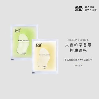 ALPAALIN夏伯雅莲大吉岭茶小雏菊控油洗发水 体验装试用装小样