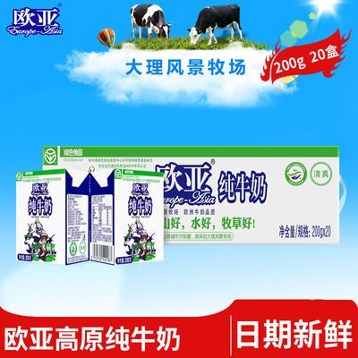 欧亚纯牛奶 200gX20盒/8盒牛奶批发价营养纯牛奶学生成人纯牛奶