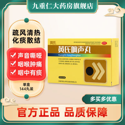 济民可信黄氏响声丸144丸化湿解毒老牌子中成药正品咳嗽修复金嗓