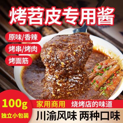 【红油】烤苕皮酱100g/2袋家用商用四川重庆烧烤蘸料撒料刷酱酱料