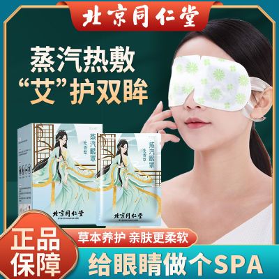 北京同仁堂蒸汽热敷眼罩舒缓眼疲劳黑眼圈睡眠遮光儿童护眼贴