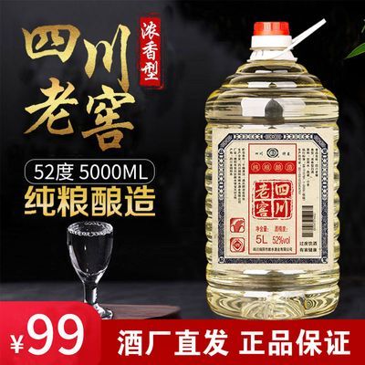 四川老窖纯粮食酒白酒52°浓香型雎水老窖特价批发大桶5000