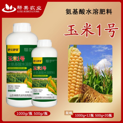 玉米一号1号专用增高产增收氨基酸叶面肥籽粒饱满生根壮苗抗倒伏