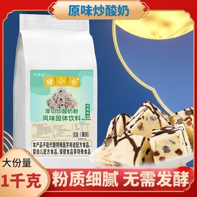 猪小兮厚切炒酸奶粉1kg原味炒酸粉商用炒酸奶冰淇淋卷粉炒冰卷