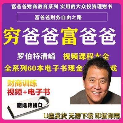 富爸爸穷爸爸罗伯特清崎财商全集U盘投资理财富人思维学习优盘