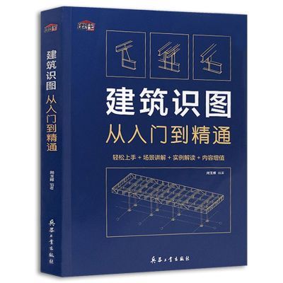 建筑识图从入门到精通 工程施工图纸自学入门建筑书籍 建筑识图