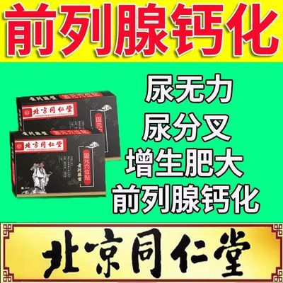 重度前列腺】日本前列腺神贴增生肥大钙化尿频尿急尿不尽阴囊潮湿