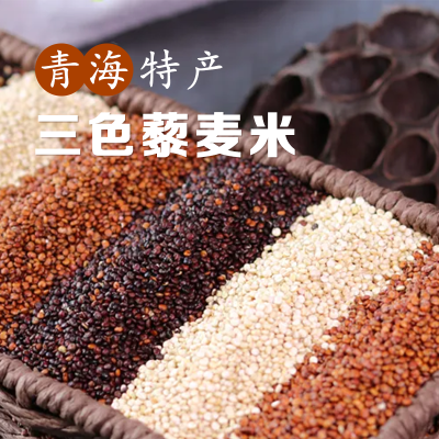 青海三色藜麦米 优质一级黎麦 优选农家新鲜食用真空袋装五谷杂