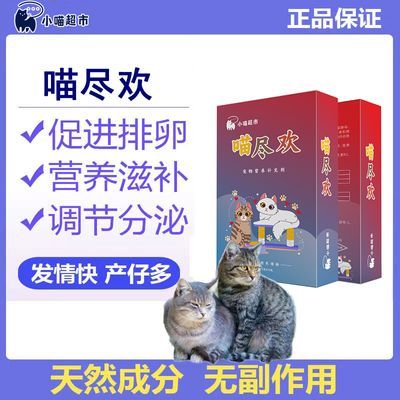 喵尽欢公母猫咪用尽情粉发情生育繁殖期喵猫情欢的营养补充剂强效