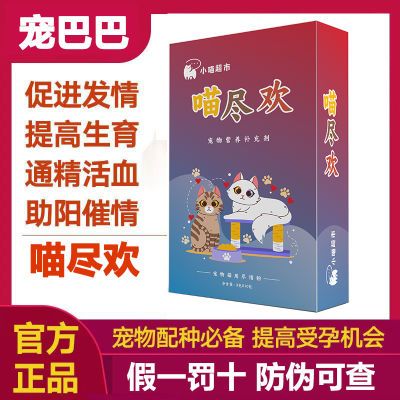 喵尽欢宠物公母猫咪通专用发情欢生育繁殖期的营养补充剂尽情粉