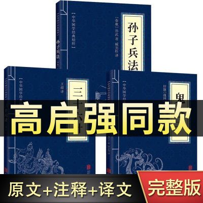 孙子兵法三十六计鬼谷子原版解读国学名著与军事谋略奇书正版高启