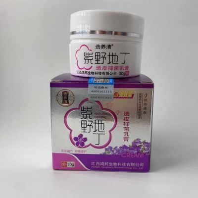 选养清紫野地丁抑菌乳膏拍二送1,买三送二,买五送四