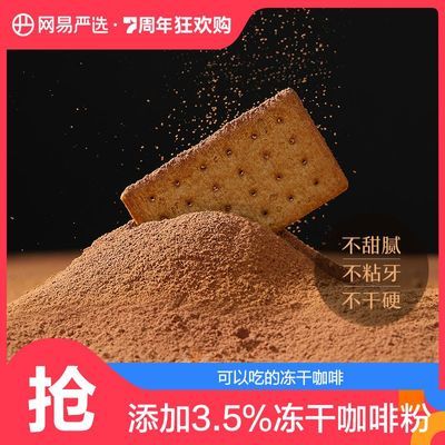 网易严选咖啡味饼干薄脆饼干网红小包装办公室零食多种口味组合