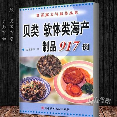 贝类软体类海产制品917例 食品配方与制作丛书