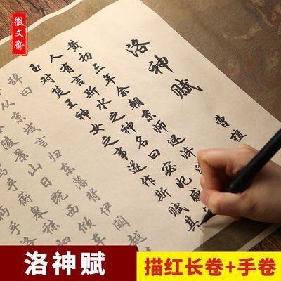 赵孟頫洛神赋行书临摹字帖卷轴小楷毛笔长卷描红瘦金体卷轴精装版