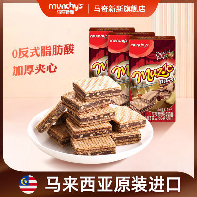 马奇新新巧克力榛子花生威化饼干加厚夹心3盒零食马来西亚进口