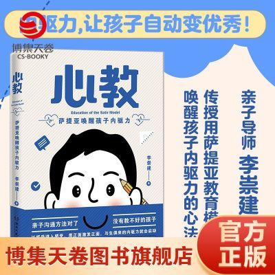 心教:萨提亚唤醒孩子内驱力  亲子关系