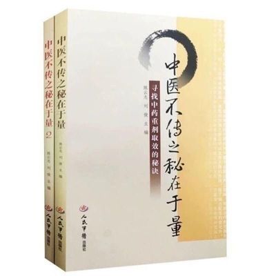 中医不传之秘在于量+中医不传之秘在于量2 2本现货【11月15日发完】