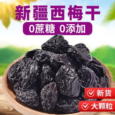 新疆西梅干无蔗糖无添加500g孕妇低脂零食大西梅干特产非便秘乌梅