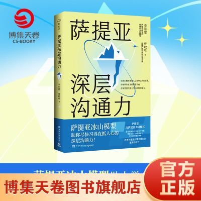 萨提亚深层沟通力   李崇建 曹敬唯 沟通 心理励志