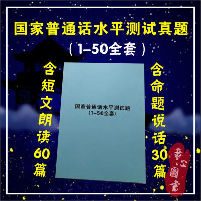 普通话整套国家普通话水平测试真题1-50短文朗读60篇命题说