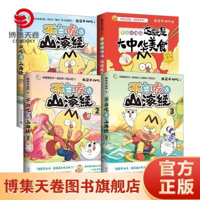 不白吃山海经123+美食 4本套装  我是不白吃漫画