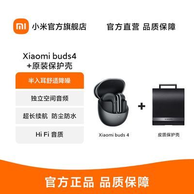 Xiaomi buds4+原装保护壳 小米buds4耳机套装 黑白绿可选超长续航