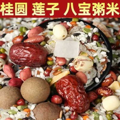 桂圆莲子八宝粥米自煮五谷杂粮粗粮腊八粥原料散装八宝粥自煮养胃