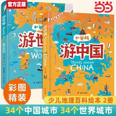 和爸妈游世界游中国精装绘本全2册 儿童科普百科认知启蒙当当正版